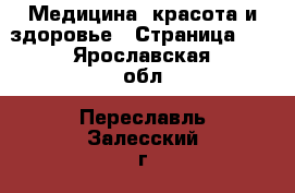  Медицина, красота и здоровье - Страница 10 . Ярославская обл.,Переславль-Залесский г.